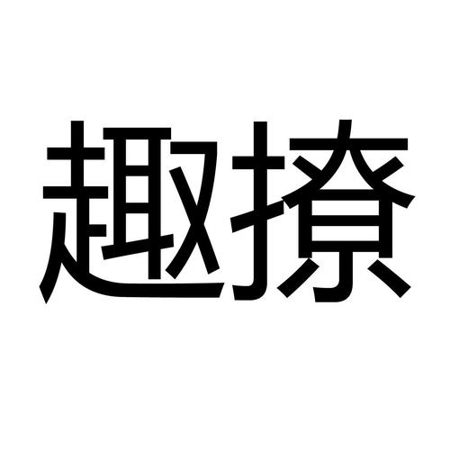 趣撩免费steam移植
