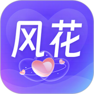 风花不闪退版
