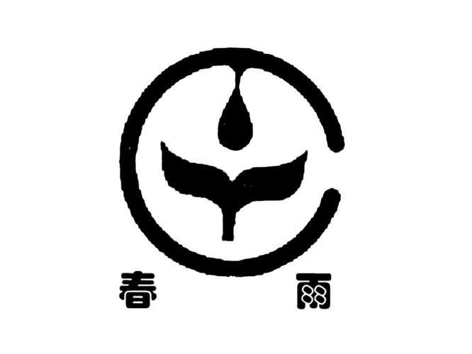 老版春雨