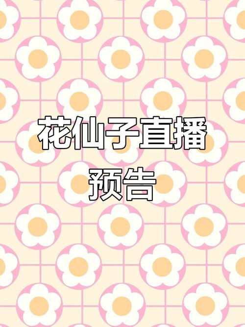 花仙子直播