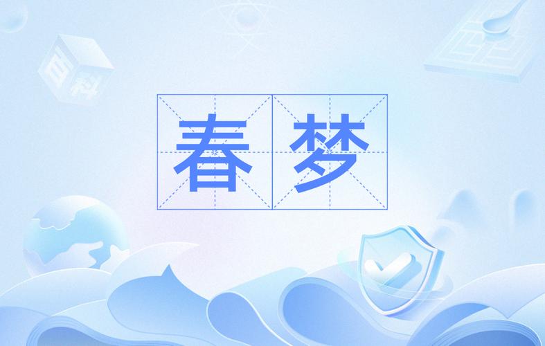 春梦欢迎您全文重置版