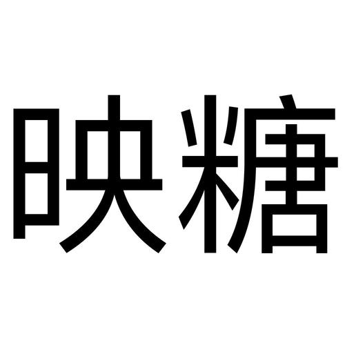 映糖官方