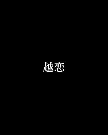 越恋新版本