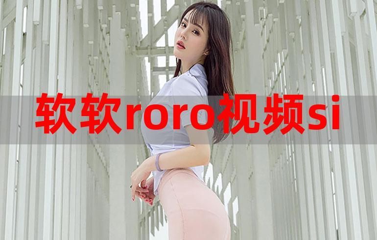 微博软软ror