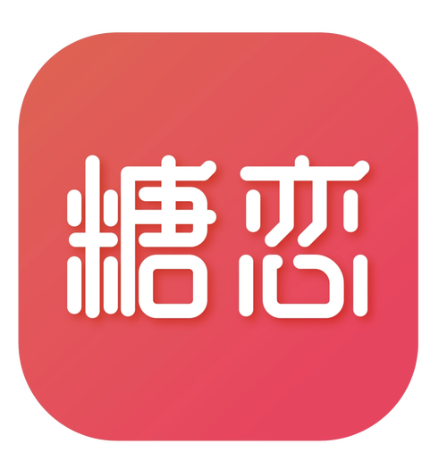 恋糖周年纪念版