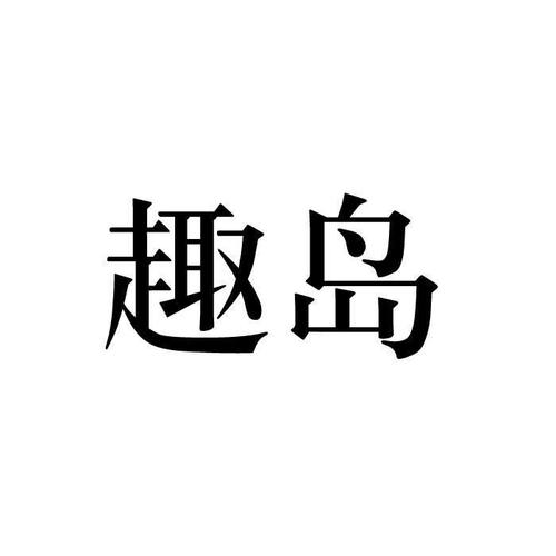 趣岛官网