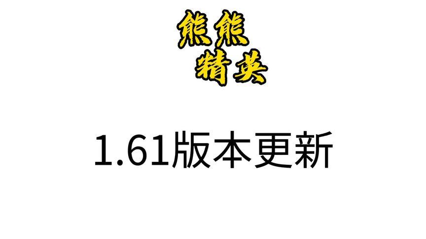熊熊精英
