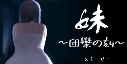 妹～团乐时刻汉化下载