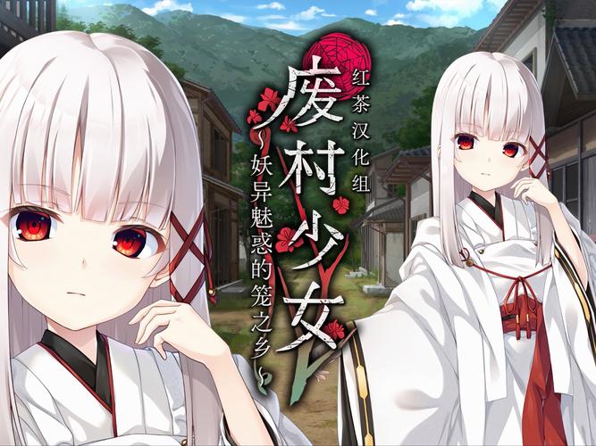 废村少女冷狐版安装最新版本安卓内置作弊菜单版