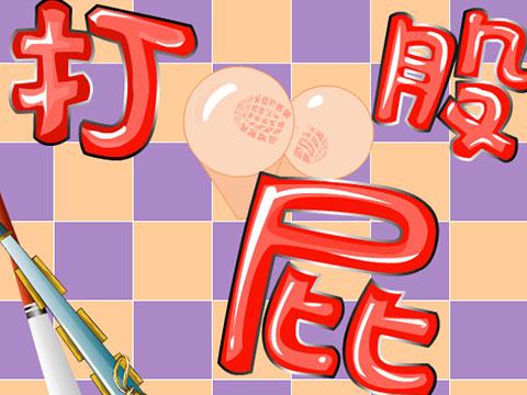 打屁股2013解锁版