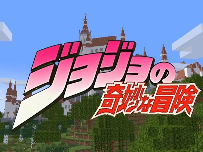 我的世界jojo整合包