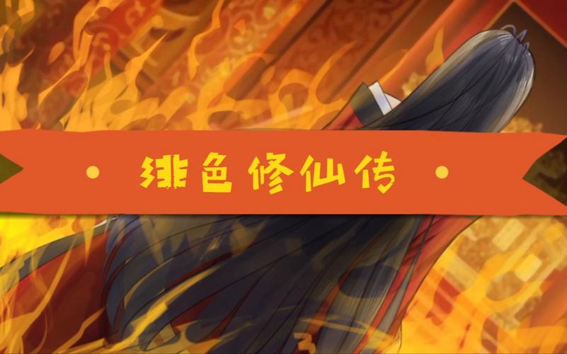 绯月修仙传安卓升级版破解版
