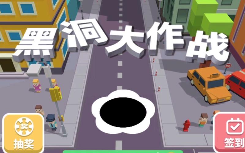 黑洞大作战无尽