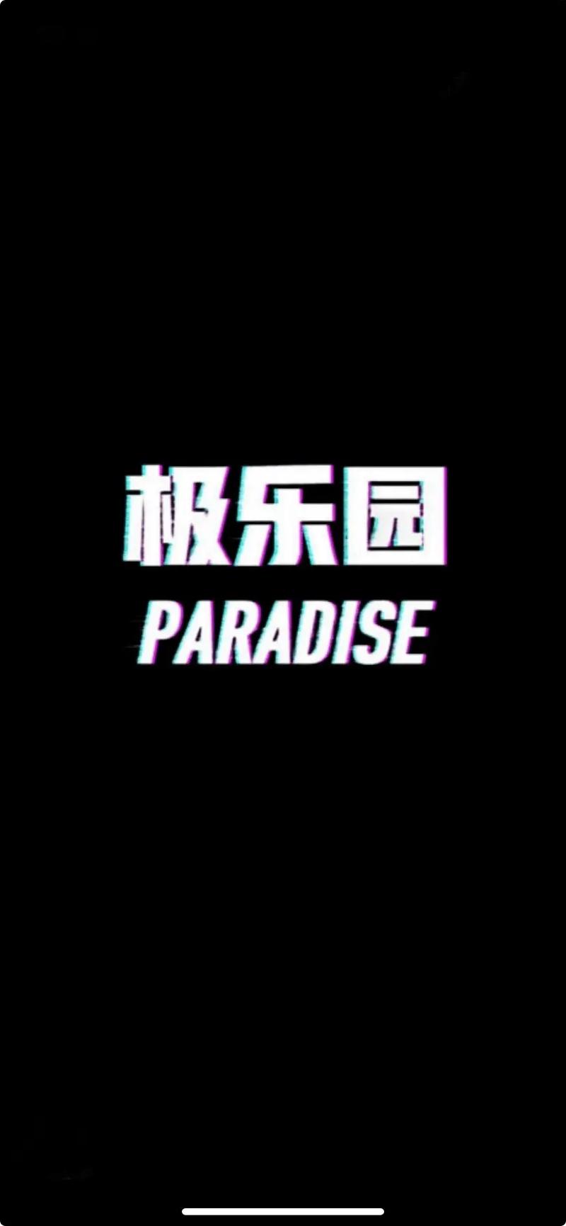 极乐园app安