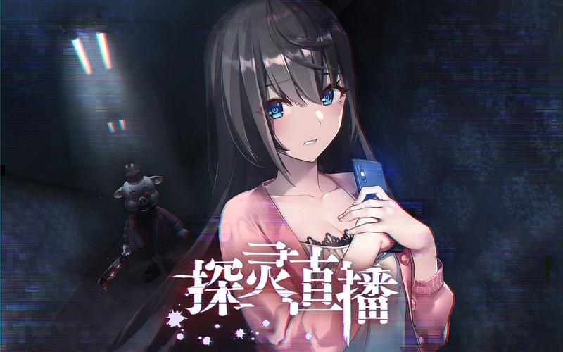 汉化版探灵直播