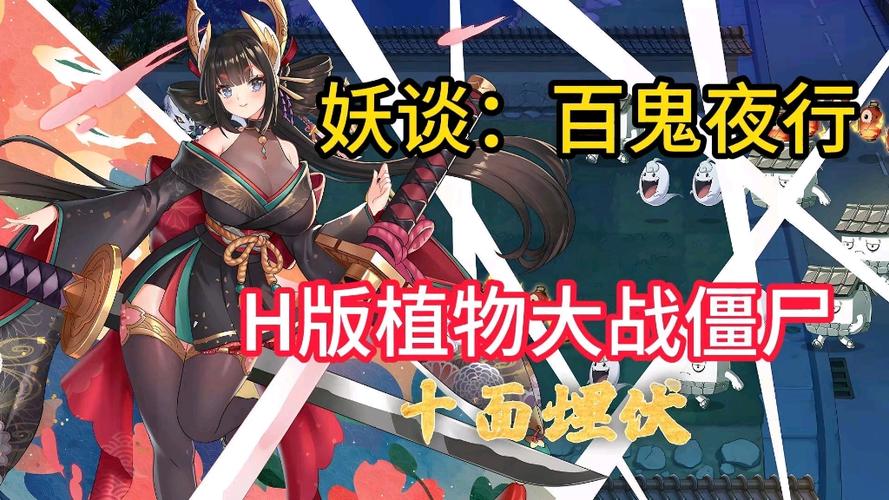 H版植物大战僵尸百鬼夜行轻量版安卓破解2G版