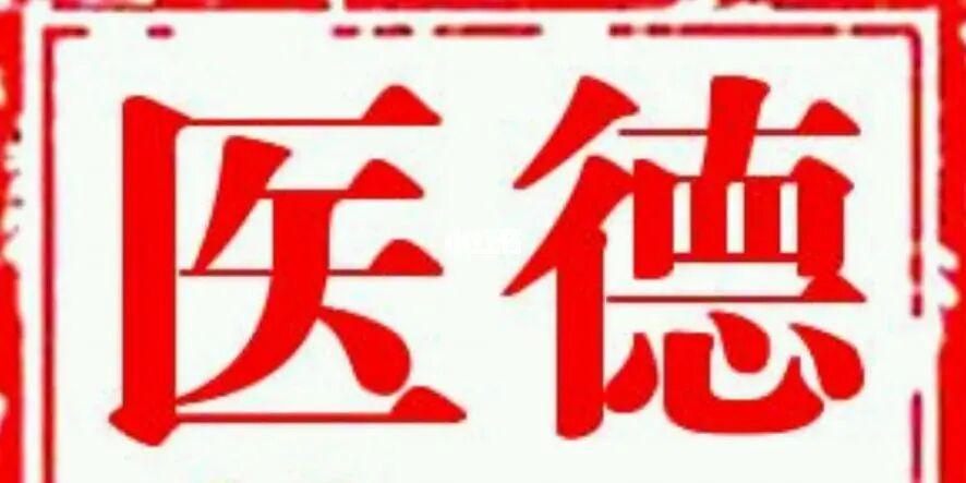 医德游戏