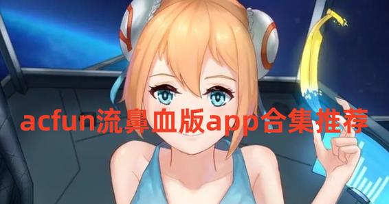 a站流鼻血版本安卓真人版无弹窗