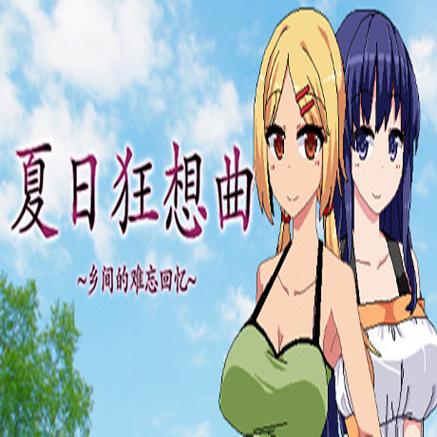 夏日狂想曲制作正式版