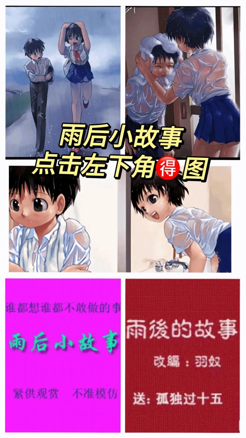 雨后小故事原版无删减福利版