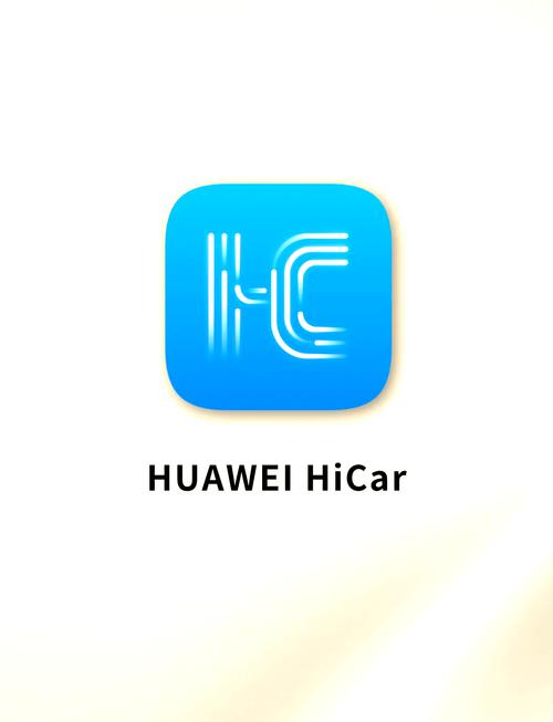 华为hicar车机下载