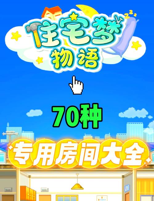 住宅梦物语无限金币版免费