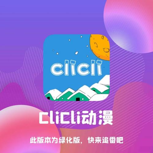 clilclil动漫软件纯净版