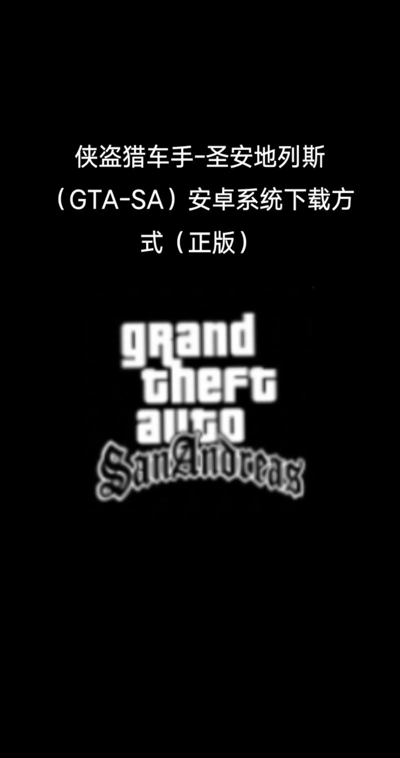 侠盗猎车手圣安地列斯破解版