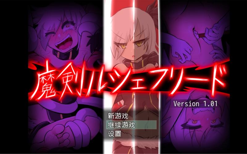 魔剑路修弗免费版