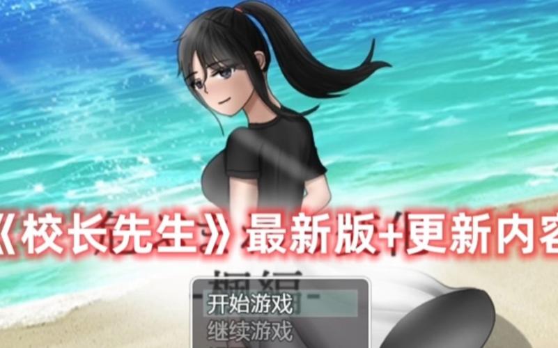 校长先生16汉化直装版