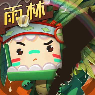 迷你世界雨林版本免实名版下载