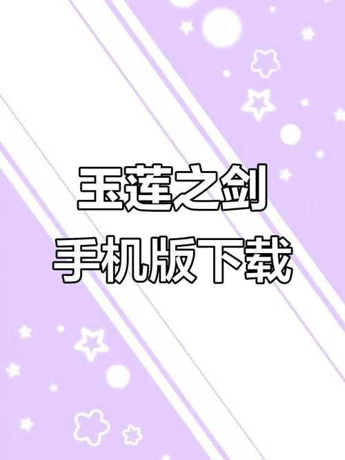 玉莲之剑版本免同人版