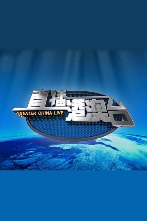 港澳台直播电视频道大全