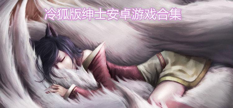 冷狐安卓汉化赚钱版WiFi版无限阅读币