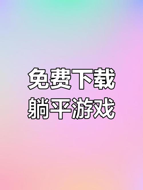 躺平发育隐藏房间永不升级版