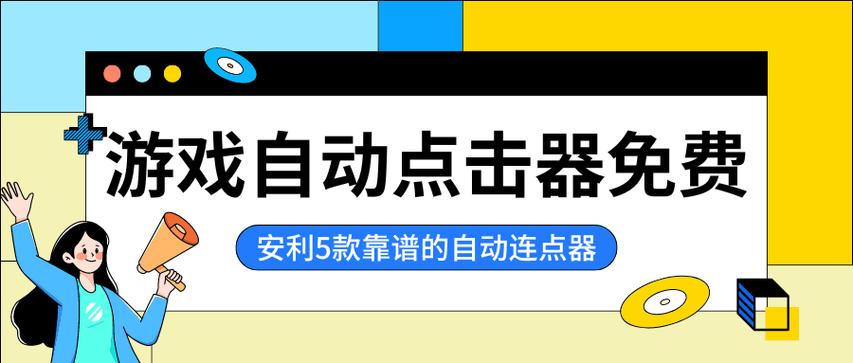 仿真自动点击器