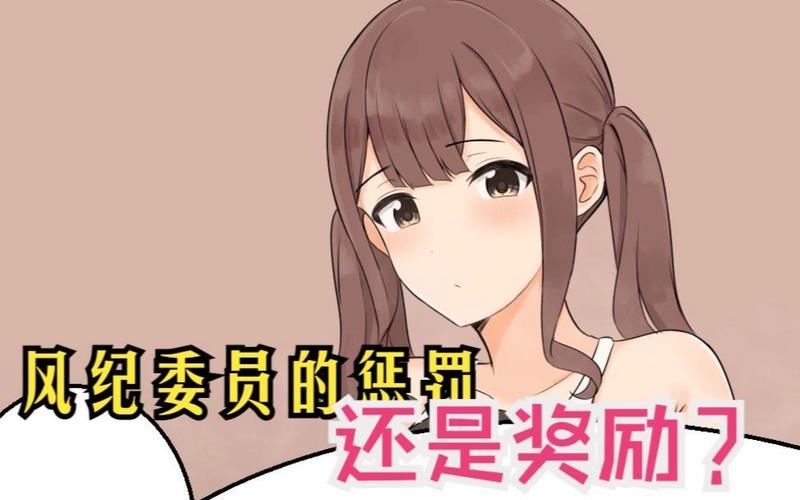 欲念处理的风纪