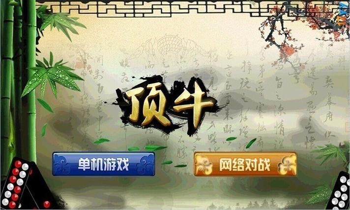 顶牛游戏单机