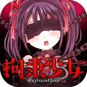 拘束少女游戏版