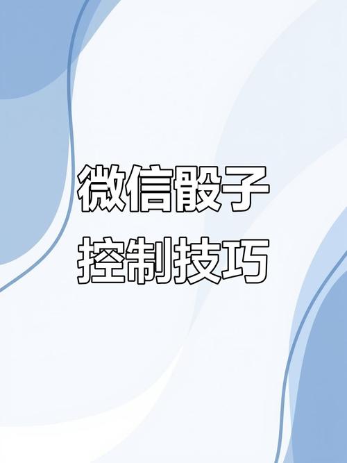 微信骰子控制插白色版无删减