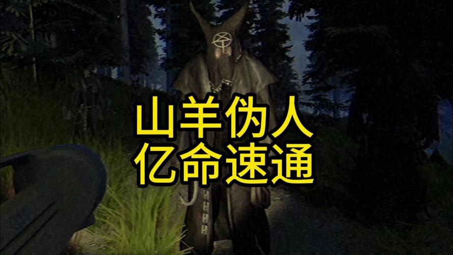 山羊伪人森林护林员联机