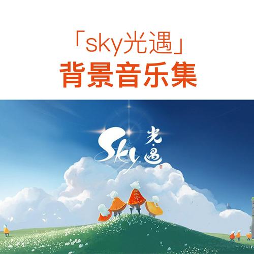 光遇音乐官方版下载