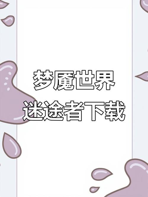 梦魔世界迷途人安卓最新版