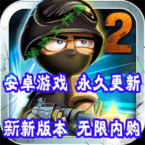 小小部队2内购