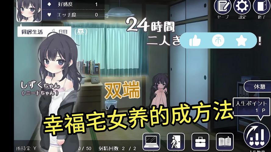 幸福宅女养成方法正式版汉化