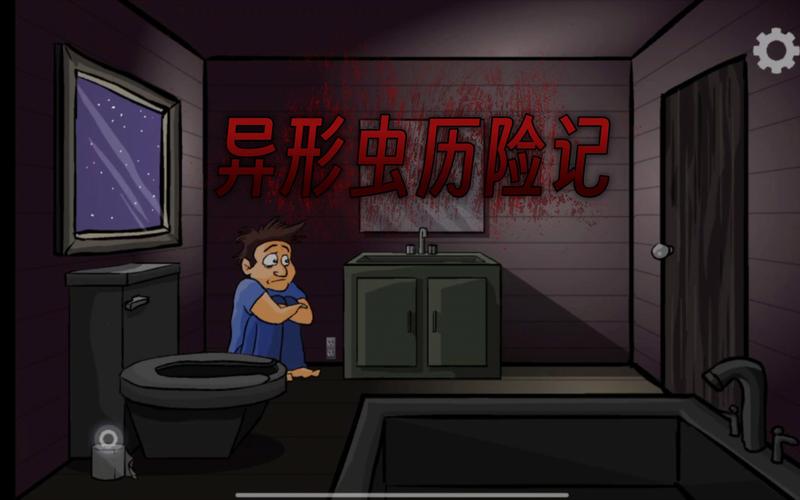 恐怖的异形虫历险记3免排队手游破解