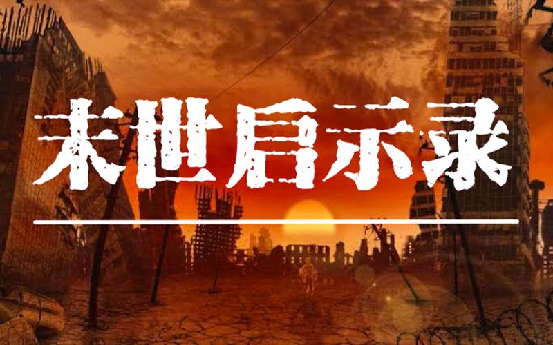 末世启示录无心内置VIP