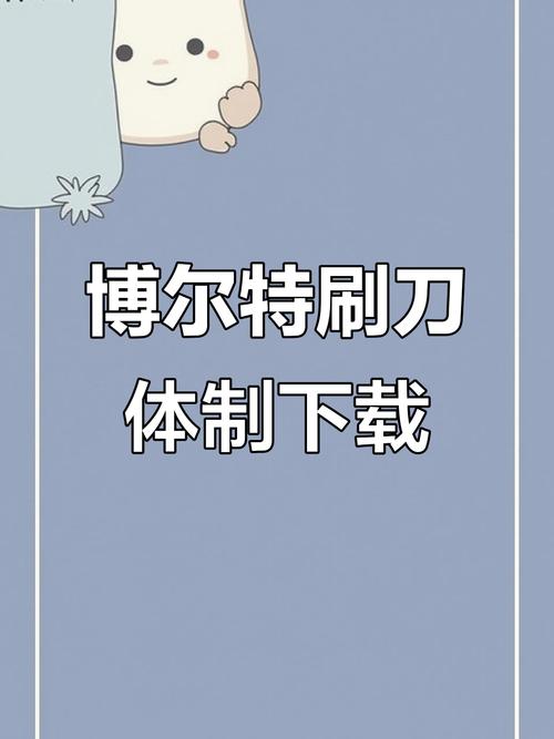 刷刀体质直装