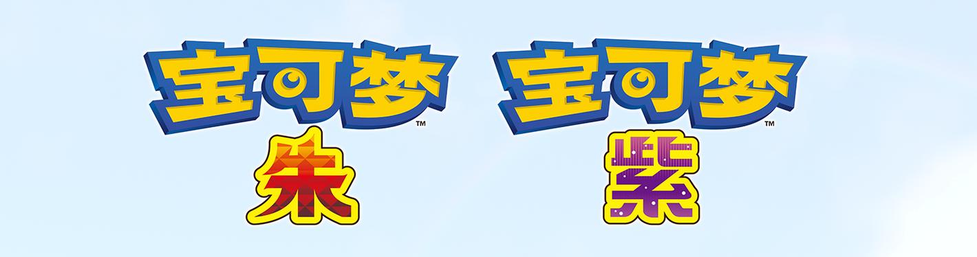 《宝可梦朱紫》官网无删减福利版