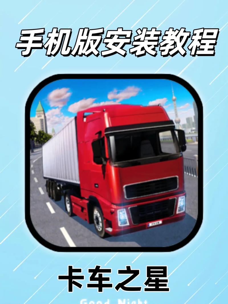 卡车之星内置作